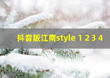 抖音版江南style 1 2 3 4